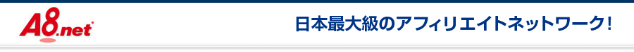 日本最大級のアフィリエイトネットワーク!