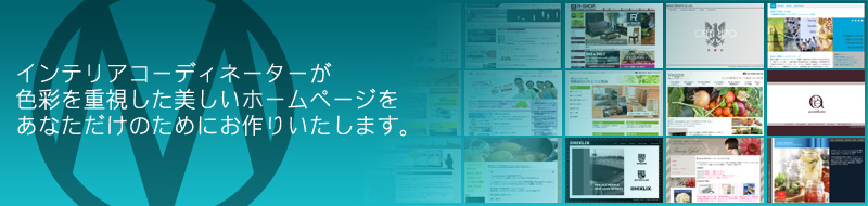 インテリアコーディネーターが色彩を重視した美しいホームページをあなただけのためにお作りいたします。