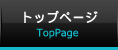 トップページ