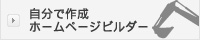 ホームページビルダーの使い方