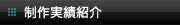 制作実績紹介