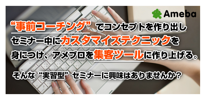アメブロ初心者から3ヶ月で300人の  読者を獲得するブログに“その場で改善”アメブロ実習セミナー