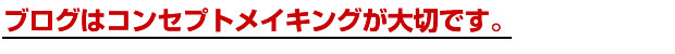 「ブログ」は簡単にできます。但し、「稼げるブログ」にするためにはやるべきことがあります。