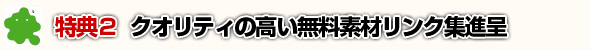 特典２：クオリティの高い無料素材リンク集進呈