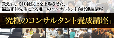 福島正伸先生による「究極のコンサルタント養成講座」